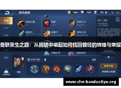 曼联重生之路:从困境中崛起如何找回曾经的辉煌与荣耀 曼联重生之路:从困境中崛起如何找回曾经的辉煌与荣耀