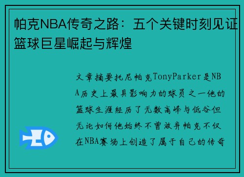帕克NBA传奇之路：五个关键时刻见证篮球巨星崛起与辉煌