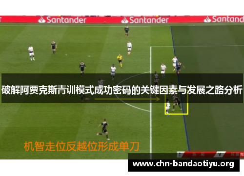 破解阿贾克斯青训模式成功密码的关键因素与发展之路分析 破解阿贾克斯青训模式成功密码的关键因素与发展之路分析