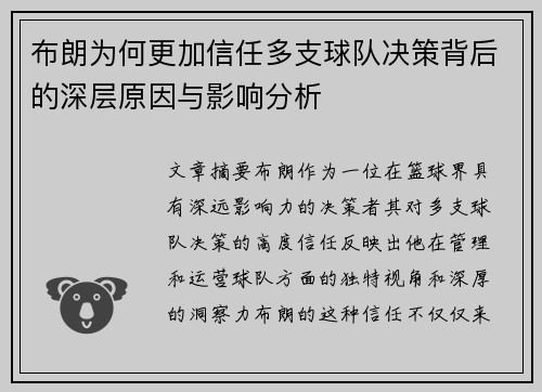 布朗为何更加信任多支球队决策背后的深层原因与影响分析