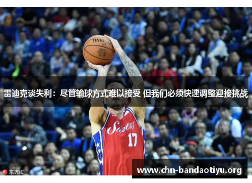 雷迪克谈失利：尽管输球方式难以接受 但我们必须快速调整迎接挑战