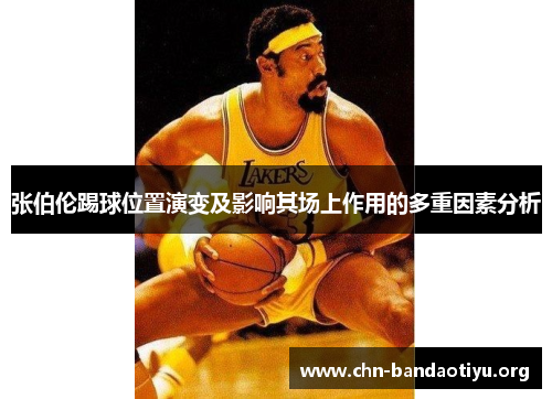 张伯伦踢球位置演变及影响其场上作用的多重因素分析