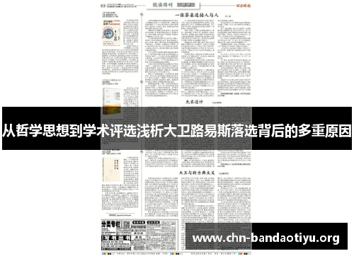 从哲学思想到学术评选浅析大卫路易斯落选背后的多重原因