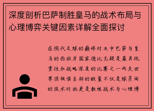 深度剖析巴萨制胜皇马的战术布局与心理博弈关键因素详解全面探讨